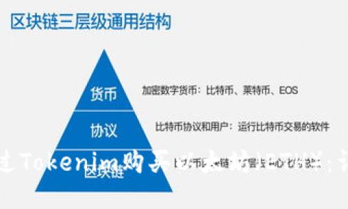 如何通过Tokenim购买以太坊（ETH）：详尽指南