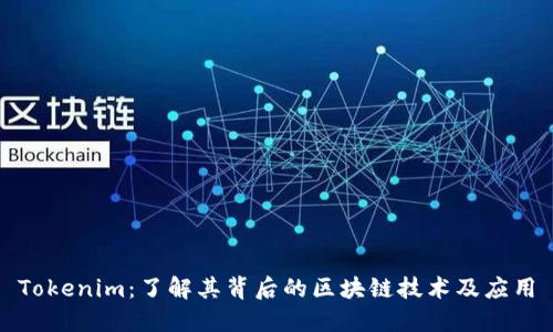 Tokenim：了解其背后的区块链技术及应用